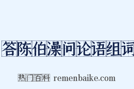 答陈伯澡问论语组词是什么意思的图片